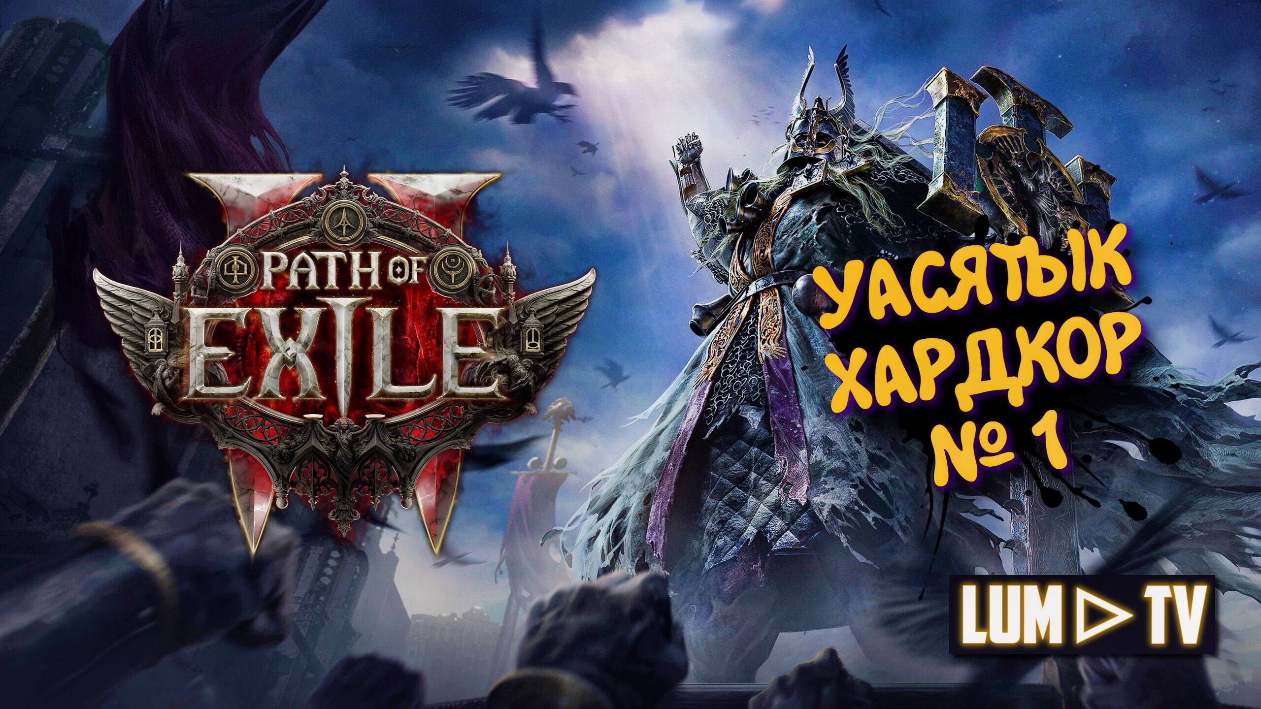 Path of Exile 2 Прохождение в 2к качестве ➤Пас оф экзайл 2 Ультра графика. Хардкор 1
