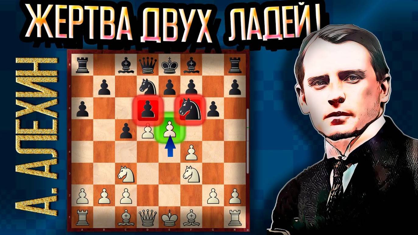 Александр Алехин жертвует две ладьи Левенфишу! Разгром в 19 ходов. Шахматы