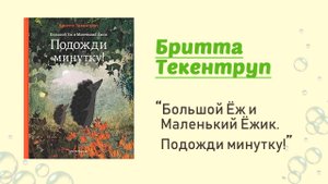 Подожди минутку