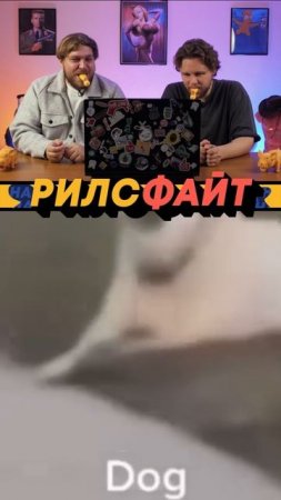 Это шоу РилсФайт! 🔥
