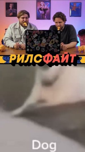 Это шоу РилсФайт! 🔥