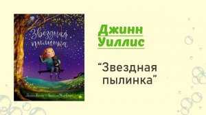 Звездная пылинка