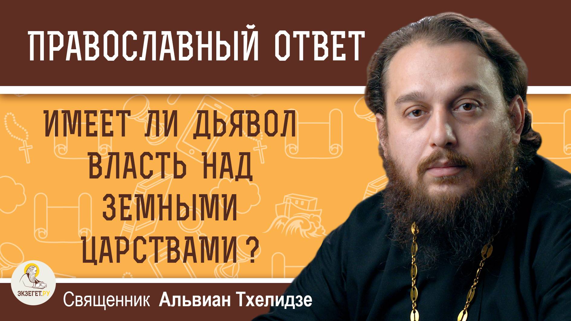 ИМЕЕТ ЛИ ДЬЯВОЛ ВЛАСТЬ НАД ЗЕМНЫМИ ЦАРСТВАМИ ?  Священник Альвиан Тхелидзе