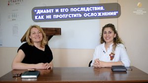 🔵 "Сладкие годы: "Диабет и его последствия. Как не пропустить осложнения"