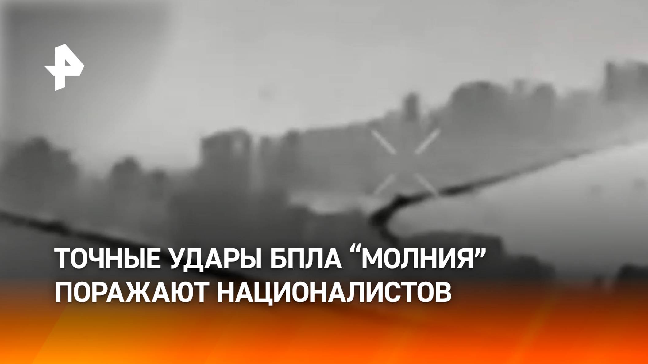 БПЛА "Молния" группы "Восток" уничтожили транспорт и личный состав ВСУ в зоне СВО