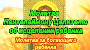 Молитва Пантелеймону Целителю для исцеления больных детей — сильная молитва о здоровье ребёнка!