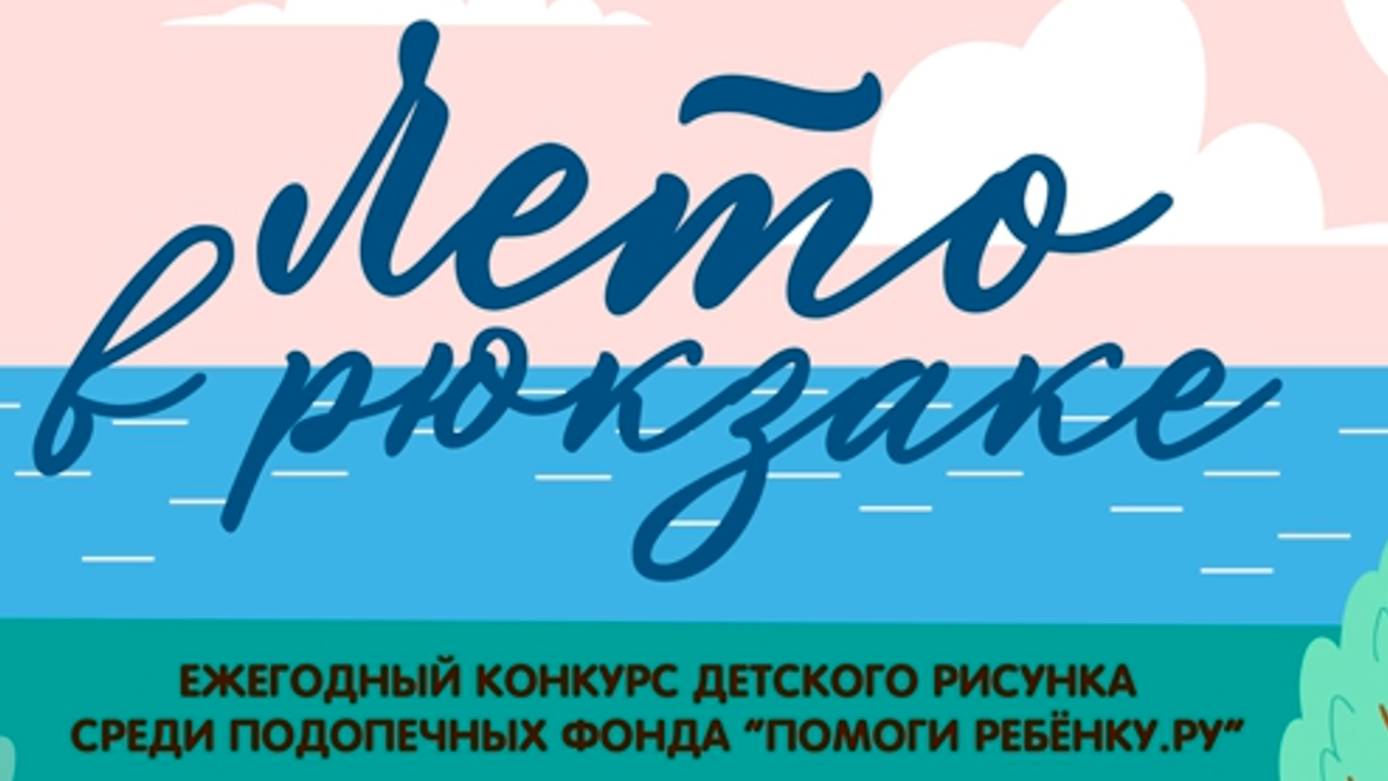 Лето в рюкзаке - Итоги Конкурса рисунка