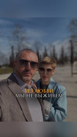Без любви мы не выживем