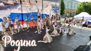 Танец «Родина»