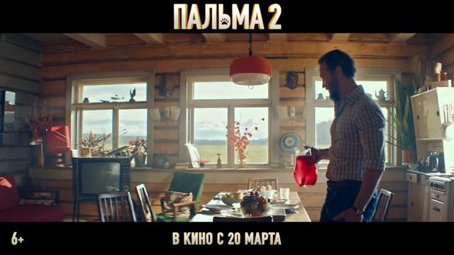 Пальма 2 _ Новый трейлер _ В кино с 20 марта