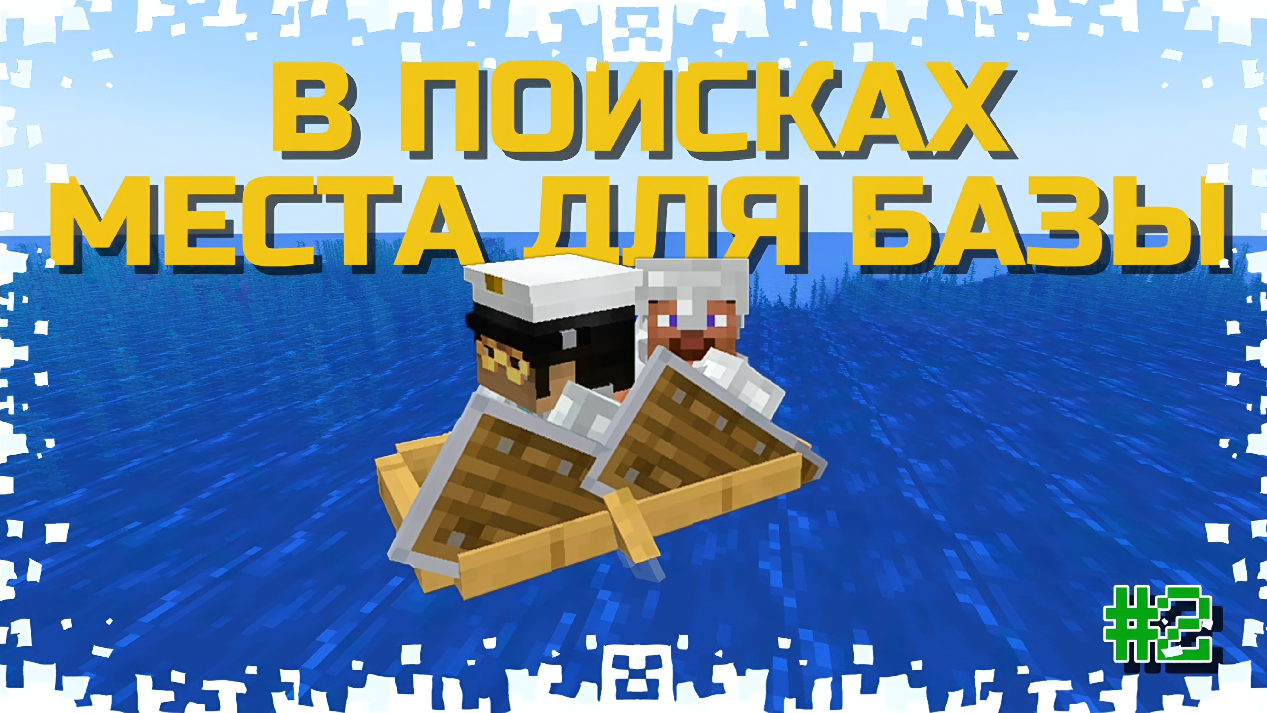 ВОЗВРАЩЕНИЕ НАПАРНИКА И ПОИСК МЕСТА ДЛЯ БАЗЫ!! ВЫЖИВАНИЕ ПРОТИВ ДРУЗЕЙ В МАЙНКРАФТ С МОДАМИ!! #2