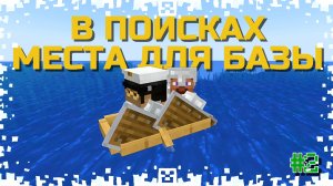 ВОЗВРАЩЕНИЕ НАПАРНИКА И ПОИСК МЕСТА ДЛЯ БАЗЫ!! ВЫЖИВАНИЕ ПРОТИВ ДРУЗЕЙ В MINECRAFT С МОДАМИ!! #2