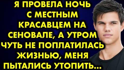 Я провела ночь с местным красавцем на сеновале, а утром чуть не поплатилась жизнью, меня пытались...