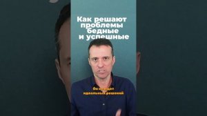Как решают проблемы бедные и успешные