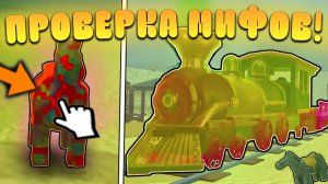 😨Я ПРОВЕРИЛ САМЫЕ ПОПУЛЯРНЫЕ МИФЫ В МЕРТВЫХ РЕЛЬСАХ в Роблокс! Мифы обновления в дед реилс roblox