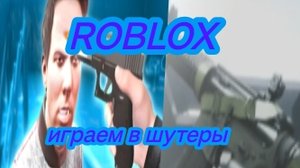 Играем в плейсы с перестрелками с сестрой