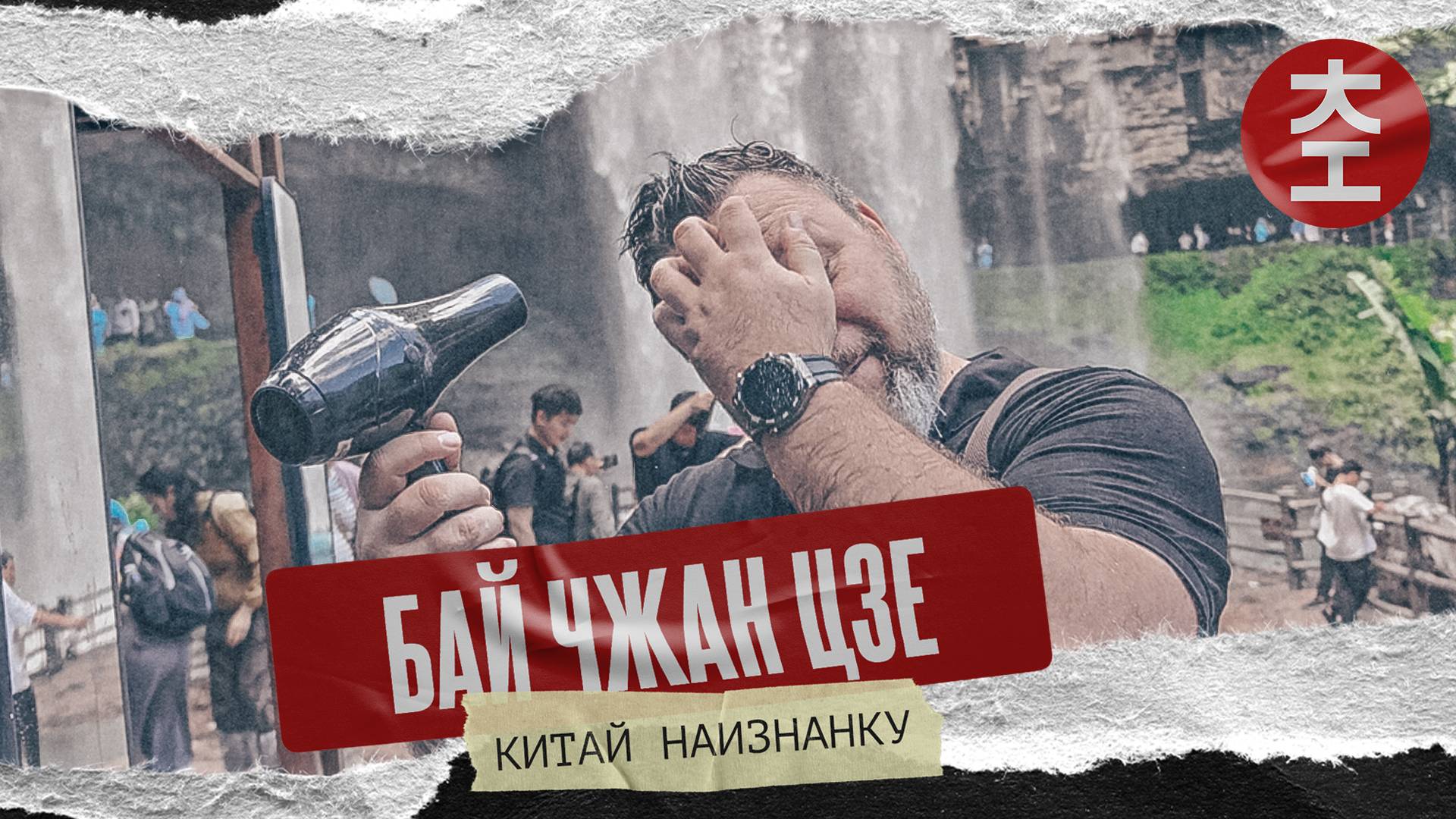 Бай Чжан Цзе 百丈漈 / Китай Наизнанку 2025 - 4