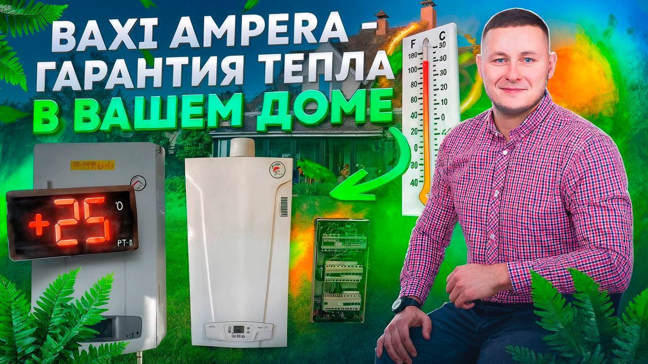 Монтаж резервного отопления на базе BAXI AMPERA