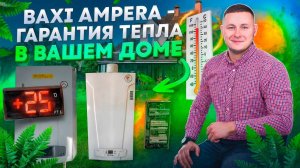 Монтаж резервного отопления на базе BAXI AMPERA