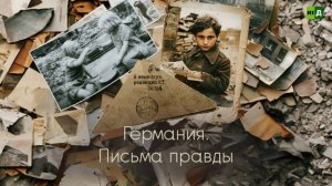 Германия. Письма правды