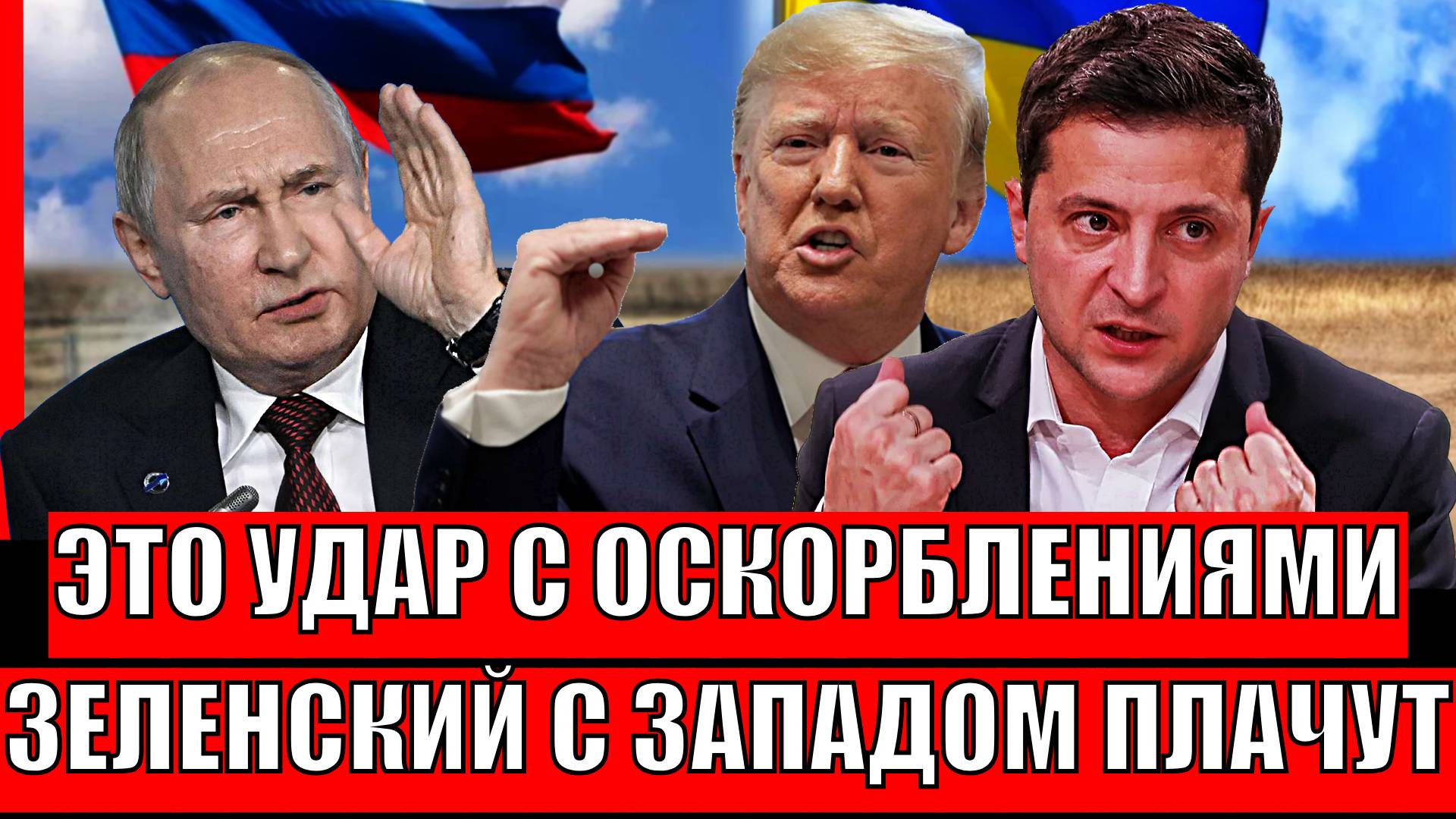 Путин сорвал план Запада! Зеленский и Запад в слезах// Пошли на поводу Украины и вот что случилось..