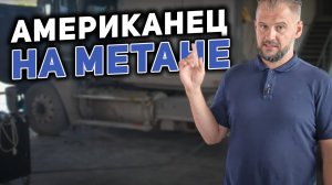 Как мы перевели Freightliner с дизеля на газ и сэкономили 50% на топливе клиенту