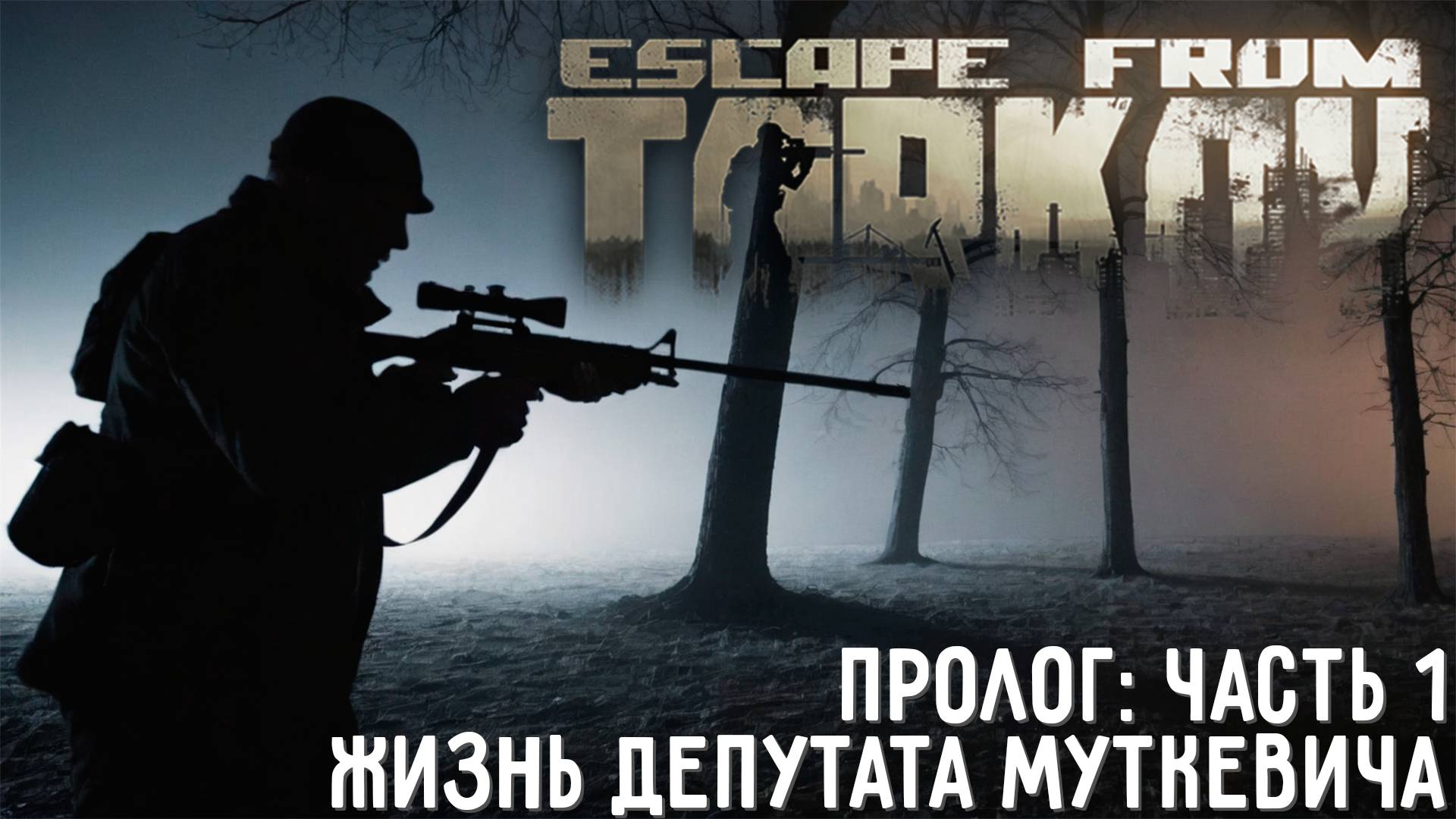 Escape from Tarkov MUTKEVICH EDITION (ПРОЛОГ: ЧАСТЬ 1) [ПОБЕГ] - ЖИЗНЬ ДЕПУТАТА МУТКЕВИЧА