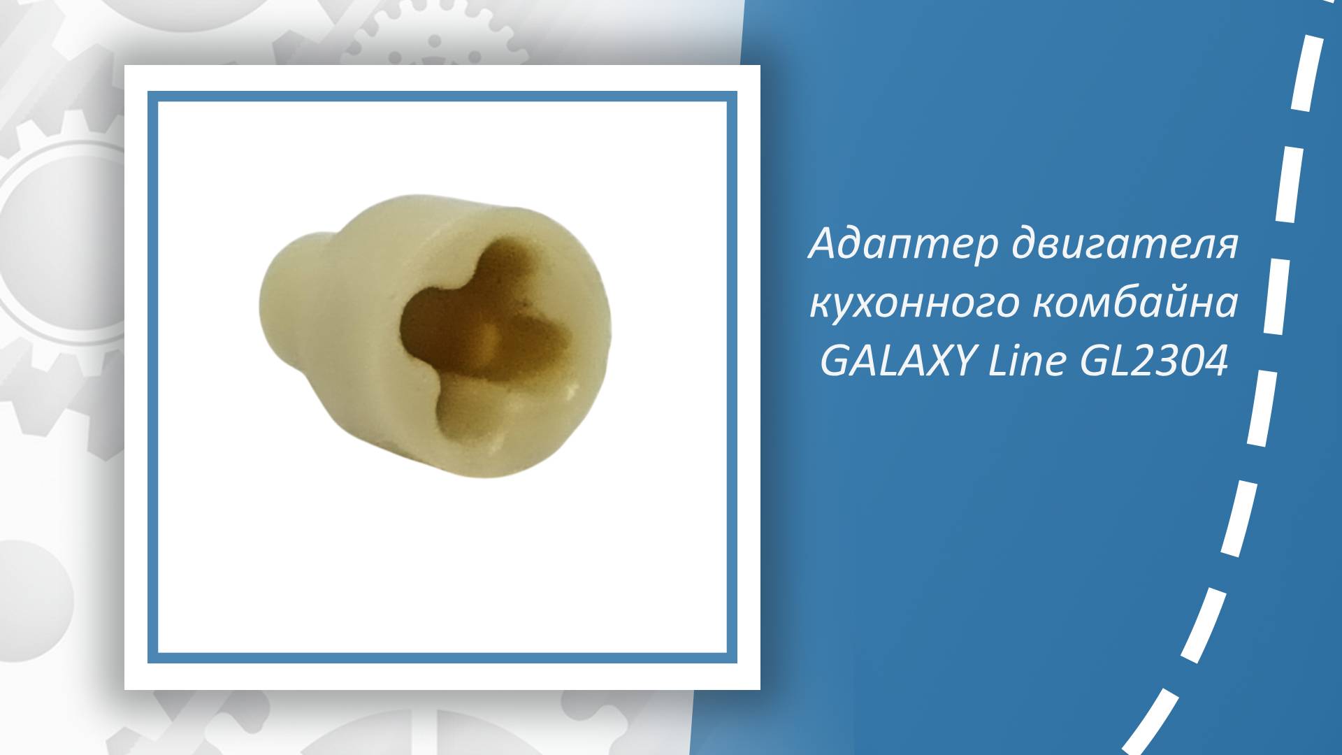 Адаптер двигателя кухонного комбайна GALAXY Line GL2304
