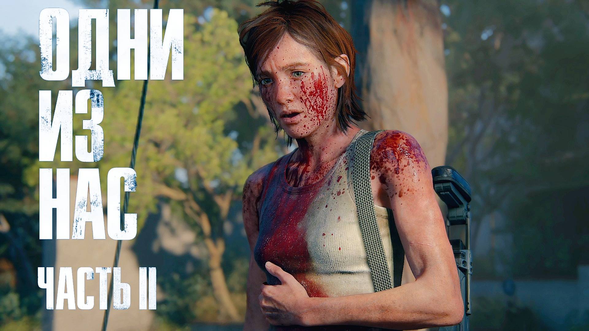 Одни из нас 2 сезон 23 серия | The Last of Us Part II Remastered №23 Констанс 24-25
