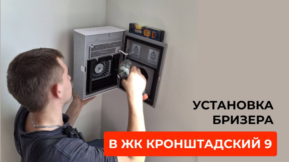 Установка бризеров в ЖК комфорт-класса _Кронштадтский 9_