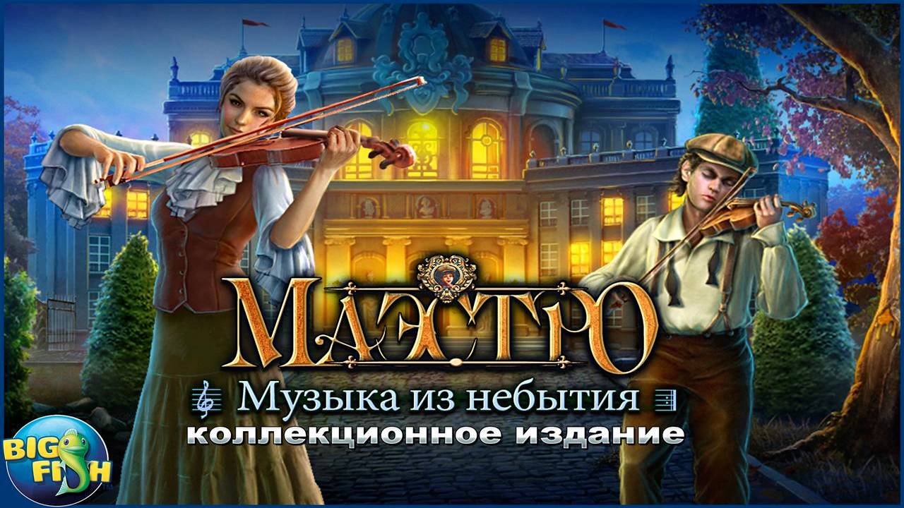 Маэстро. Музыка из небытия. Часть 1.