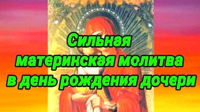 МОЩНАЯ МАТЕРИНСКАЯ МОЛИТВА В ДЕНЬ РОЖДЕНИЯ ДОЧЕРИ НА ЗАЩИТУ И БЛАГОСЛОВЕНИЕ | СИЛЬНАЯ МОЛИТВА