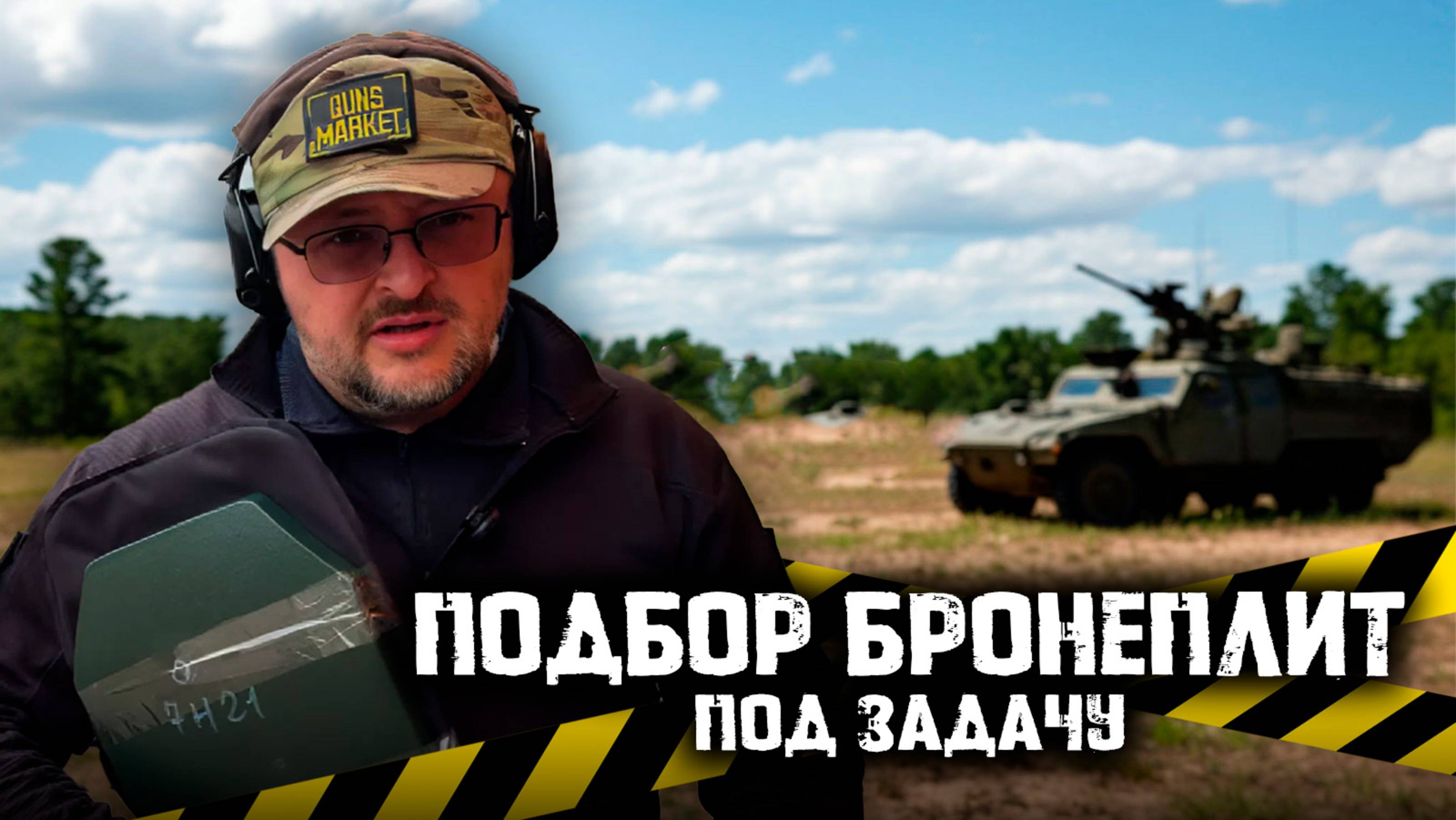 Подбор бронеплит под задачу