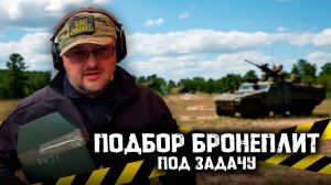 Подбор бронеплит под задачу