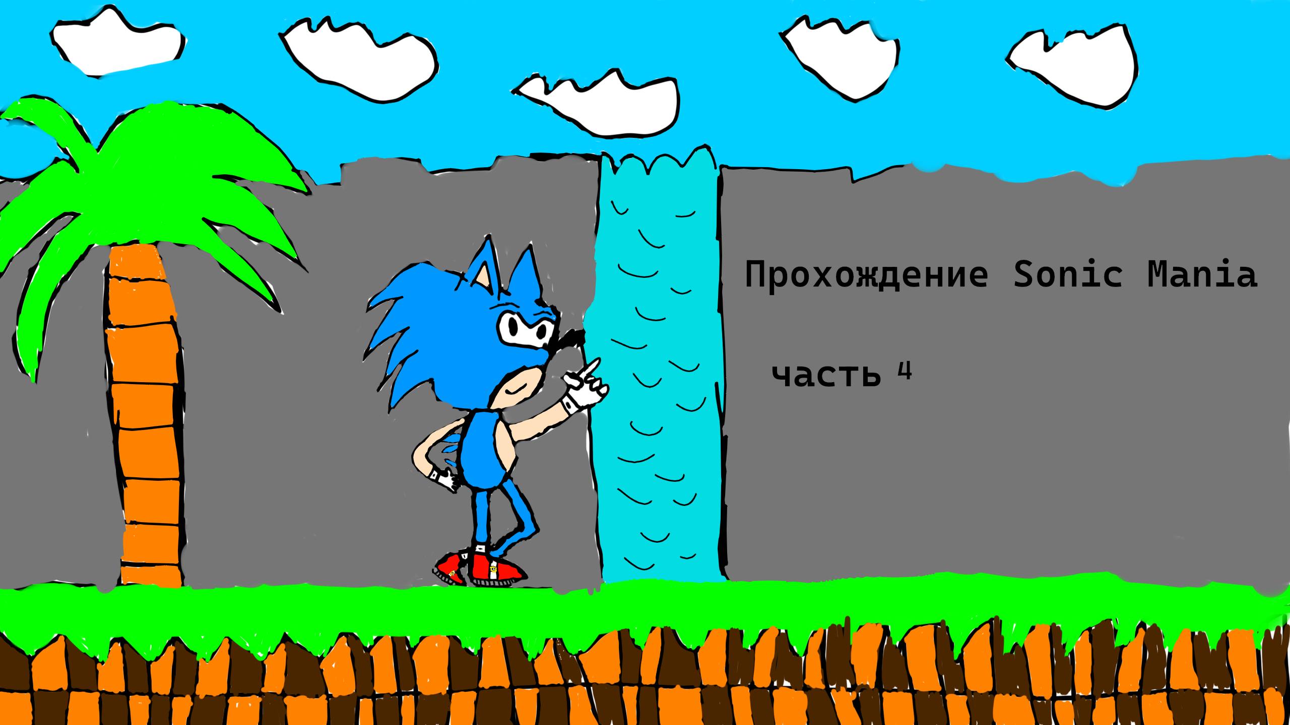 Прохождение Sonic Mania 4 часть