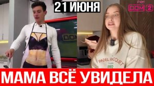 Дом 2 НОВОСТИ раньше эфиров 21.06.2025 Сюрприз для ТЁЩИ обернулся Скандалом!
