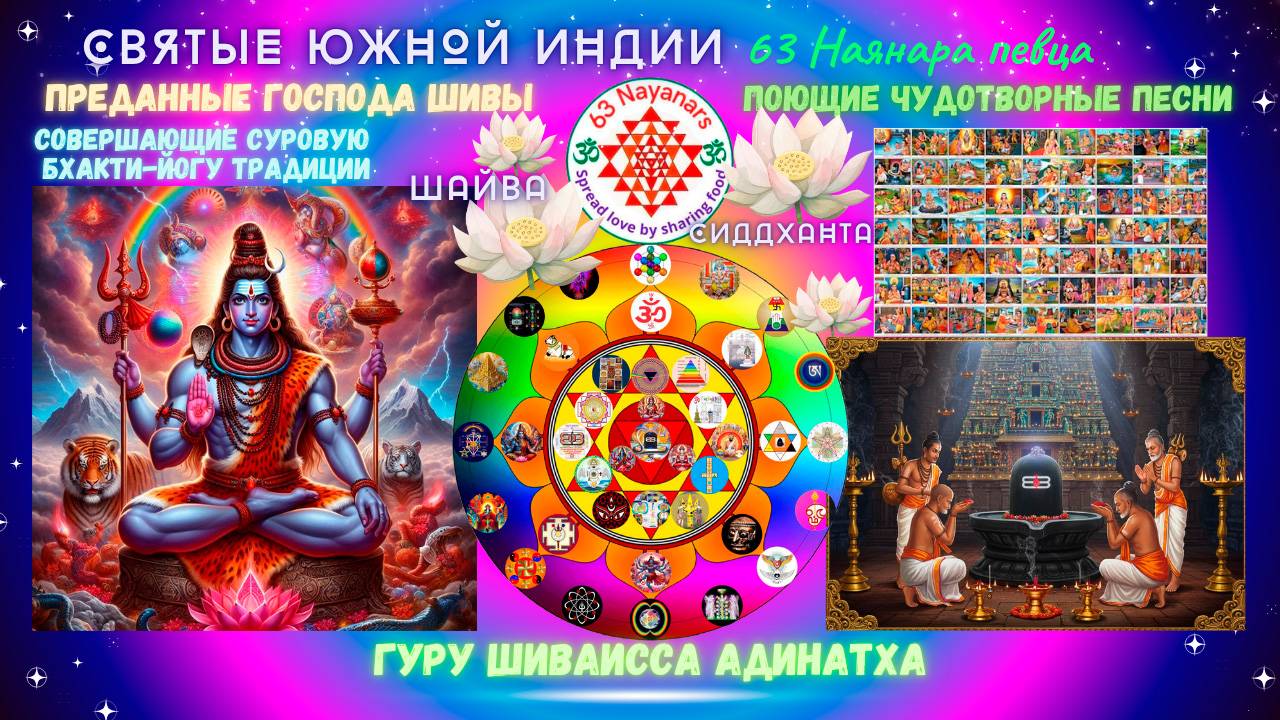 СВЯТЫЕ ЮЖНОЙ ИНДИИ - 63 Наянара певца, преданные Господа Шивы поющие чудотворные песни