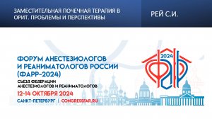 Заместительная почечная терапия в ОРИТ. Проблемы и перспективы. Рей С.И.