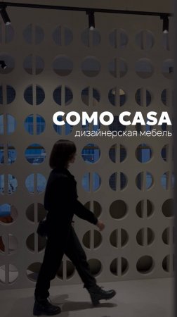 Дизайнерская мебель COMO CASA