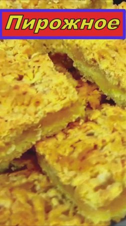 Вкусное Пирожное к чаю