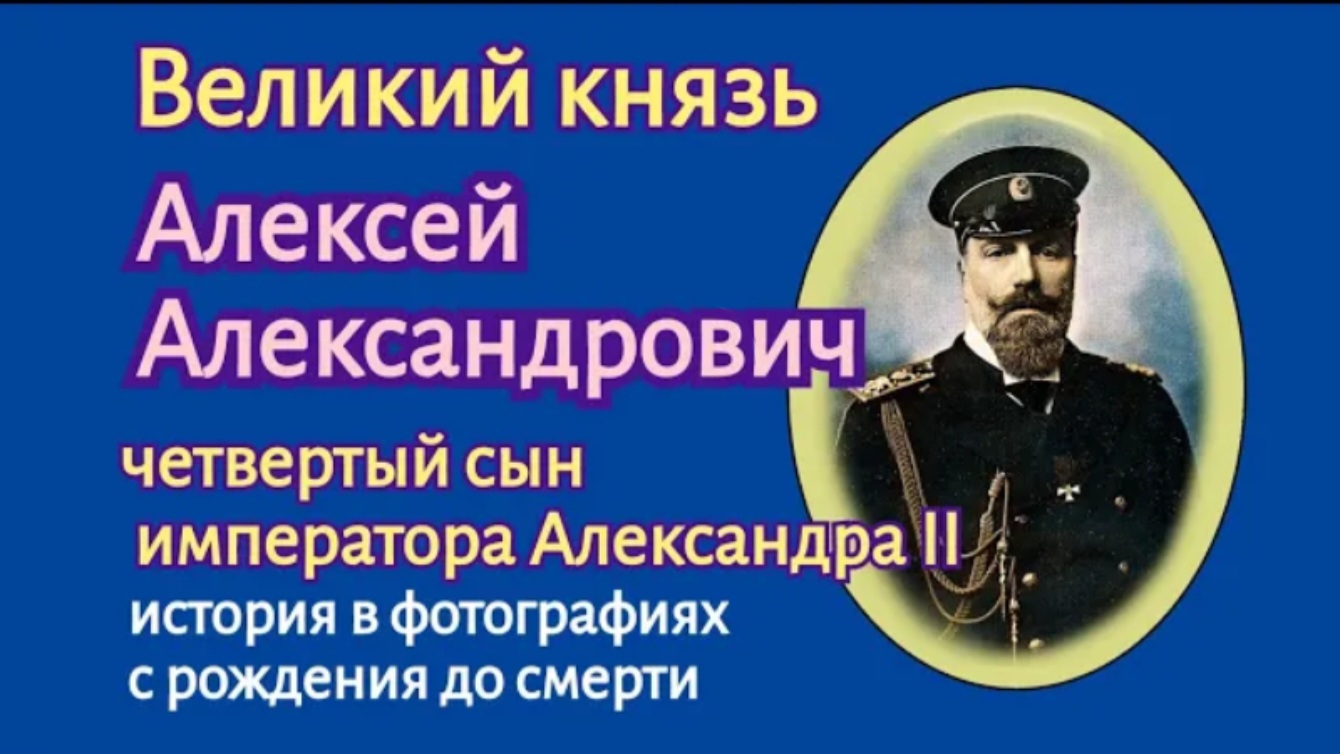 Великий князь Алексей Александрович, четвертый сын императора Александра II. смотреть онлайн