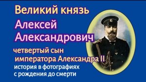 Великий князь Алексей Александрович, четвертый сын императора Александра II.