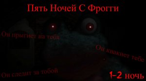 Я Стал Охранником| Пять Ночей С Фрогги (1.Ч)