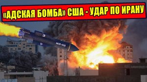 США направили на Иран «АДСКУЮ БОМБУ»