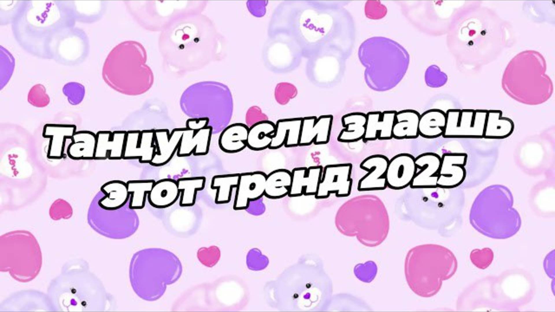 ℹ️ 🌸Танцуй если знаешь этот тренд 2025 года 🌸 (1)