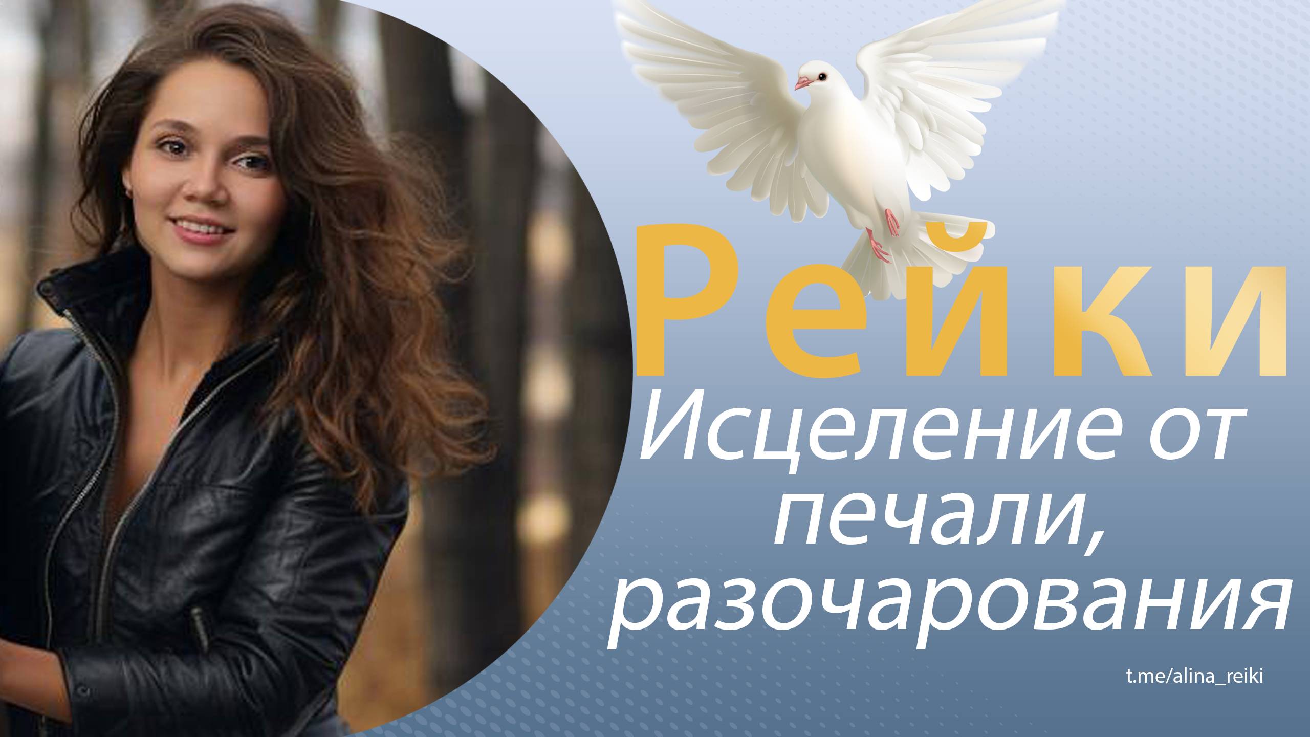 Рейки. Исцеление от печали, разочарования