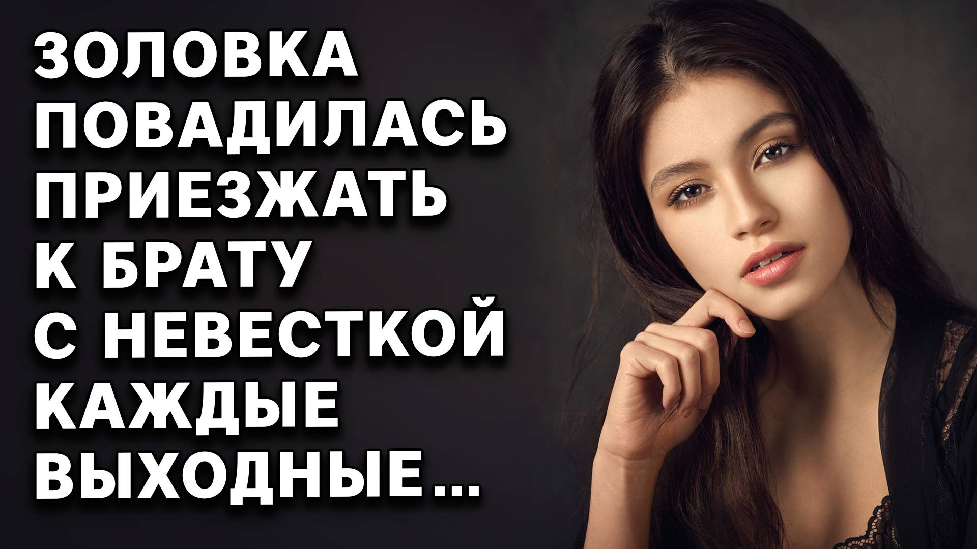 Истории из  жизни | Золовка повадилась приезжать |  Аудио рассказы,  Жизненные истории