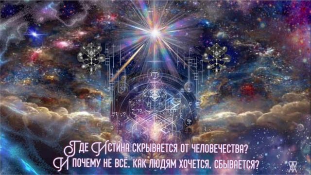 Для тех, кто изучает Законы Мироздания.