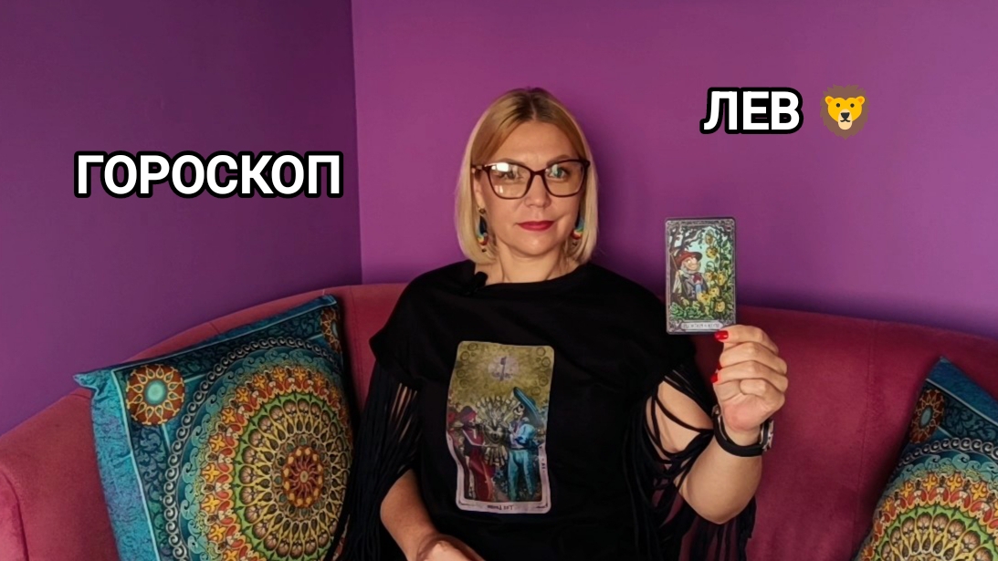 ❤️ ЛЕВ 🦁 ИЮЛЬ ❤️ ПРОГНОЗ НА ТАРО ❤️
