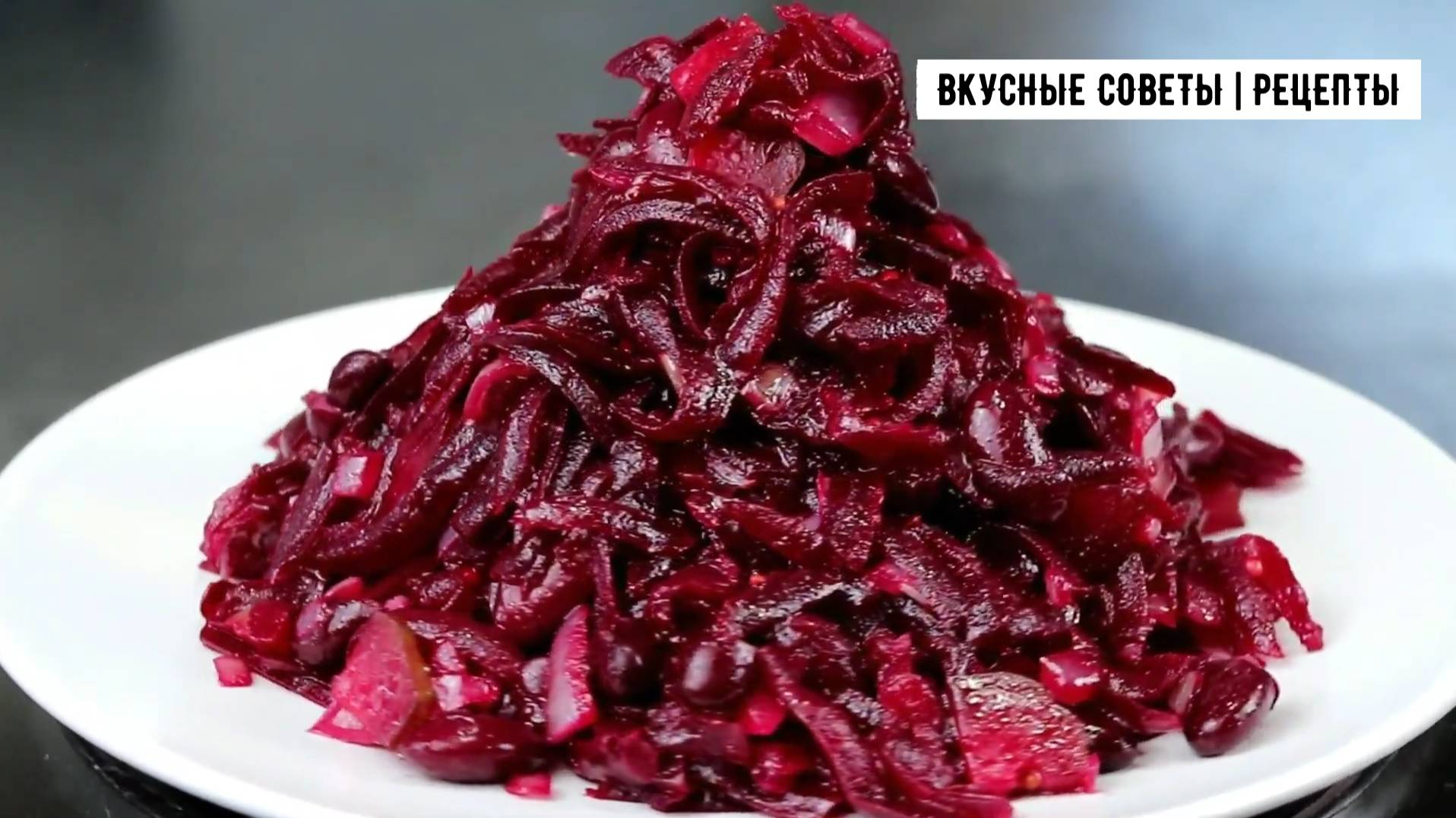 Рецепт очень вкусного салата из свеклы, всего за 5 минут!